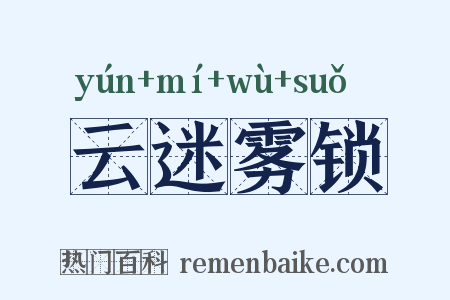 云迷雾锁是什么意思的图片